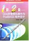 1级、2级-DOS环境微机操作与FOXBASE程序设计