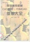 银河通用机械CAD系统-YHMCAD使用大全