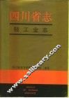四川省志  轻工业志  上