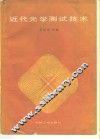 近代光学测试技术