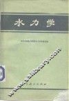 水力学