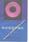 电光源原理概论
