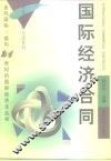 国际经济合同