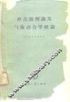 冲击波理论及气体动力学概论