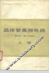 晶体管高频电路  上
