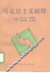 马克思主义原理