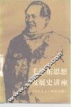 毛泽东思想发展史讲座  新民主主义革命时期