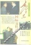 毛泽东国际交往录