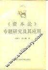 《资本论》专题研究及其应用
