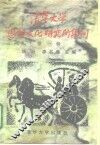清华大学思想文化研究所集刊  第1辑