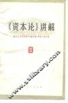《基本论》讲解  第2册