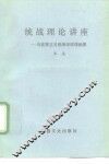 统战理论讲座  马克思主义统战学原理纲要