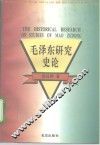 毛泽东研究史论