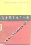 马克思主义在中国  广东省纪念马克思逝世一百周年论文集