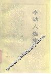 李劼人选集  第2卷