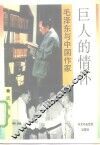 巨人的情怀  毛泽东与中国作家