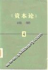 《资本论》提要  第4册