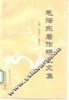 毛泽东著作研究文集