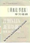 《〈资本论〉节选本》学习提纲