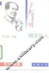 毛泽东与文化人