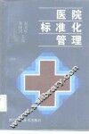 医院标准化管理