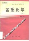基础化学  第4版