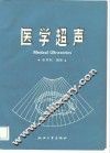 医学超声