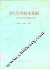 卫生管理技术基础  实用运筹学与系统工程