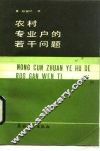 农村专业户的若干问题