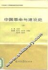 中国革命与建设史  上