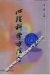 心理科学方法学