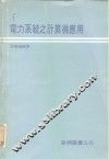 电力系统之计算机应用