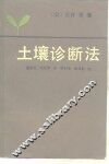 土壤诊断法