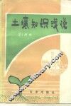 土壤知识浅说