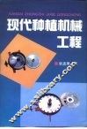 现代种植机械工程