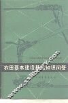 农田基本建设基础知识问答