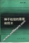 种子检验的原理和技术