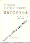 腐败的经济学分析