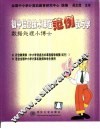 初中信息技术课程范例教与学  多媒体制作小博士