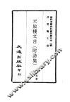 近代中国史料丛刊  310  天放楼文言  附诗集