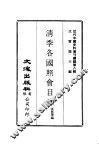 近代中国史料丛刊编辑  80  清季各国照会目录