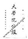 近代中国史料丛刊续辑  655  大学院公报  第1期至第2期