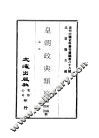 近代中国史料丛刊续辑  880  皇朝政典类纂  塩法