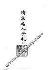 清季名人手札  1-2