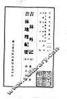 吉林外记、吉林地理纪要  合订本
