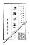 金陵琐志  全