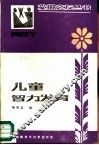 儿童智力发育