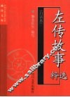 左传故事选粹  白话本