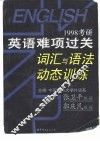 1998考研英语难项过关词汇与语法动态训练