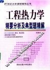 工程热力学精要分析及典型题精解